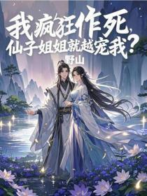 我疯狂作死，仙子姐姐就越宠我？