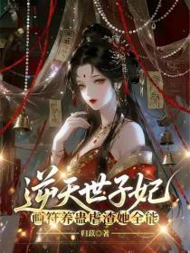 逆天世子妃，画符养蛊虐渣她全能