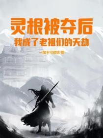 灵根被夺后，我成了老祖们的天劫