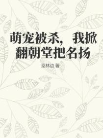 萌宠被杀，我掀翻朝堂把名扬