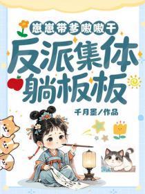 崽崽带爹嗷嗷干，反派集体躺板板