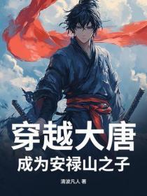 穿越大唐，成为安禄山之子