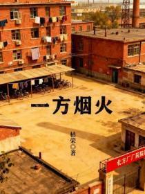 一方烟火