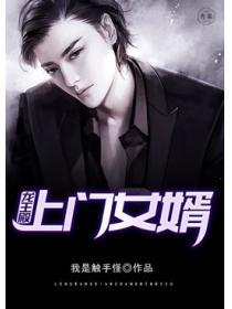 龙王殿：上门女婿