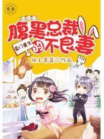 豪门重生：腹黑总裁的不良妻