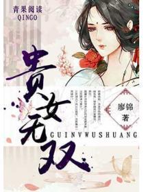 贵女无双