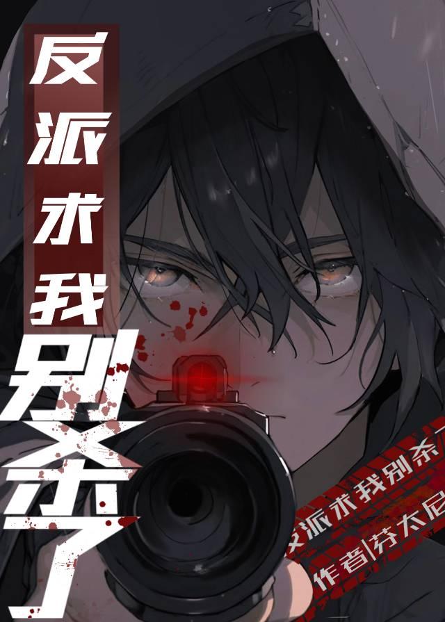 反派求我别死了