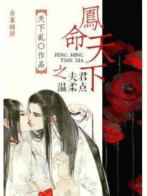 凤命天下之夫君，温柔点