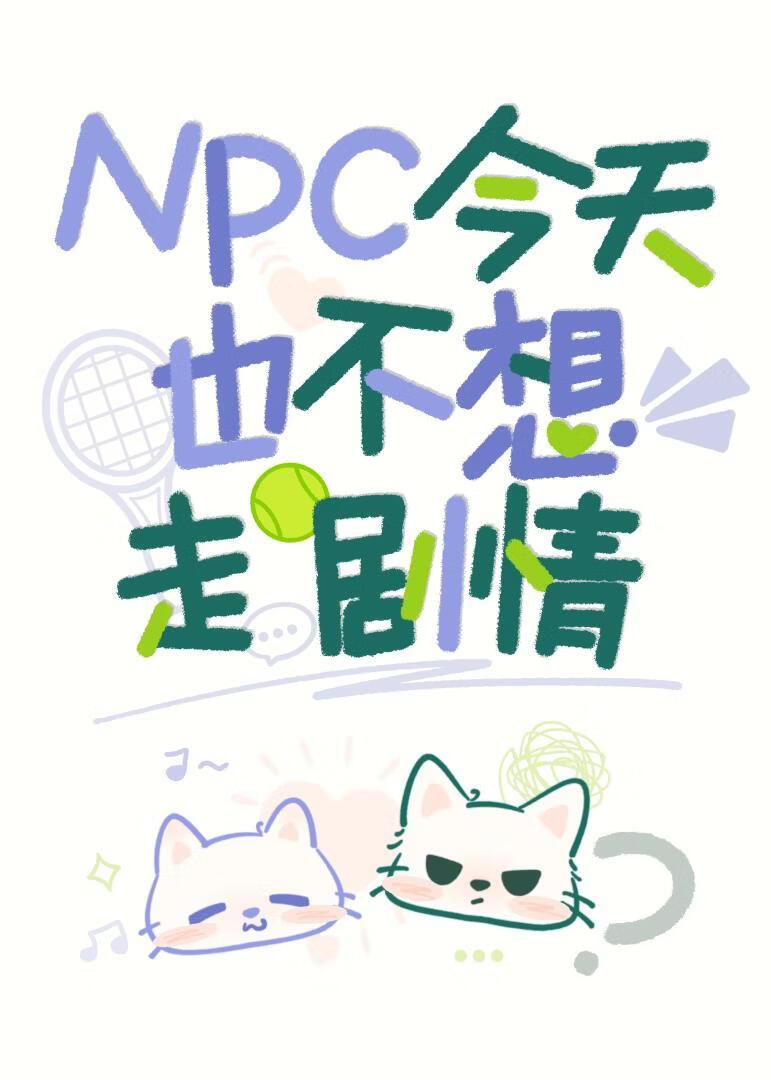 NPC今天也不想走剧情