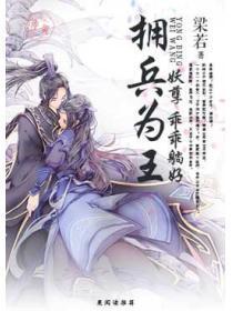 拥兵为王：妖孽，乖乖躺好