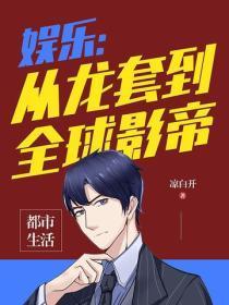 娱乐：从龙套到全球影帝