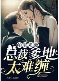 萌宝来袭：总裁爹地太难缠