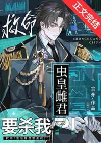 救命！虫皇雌君要杀我