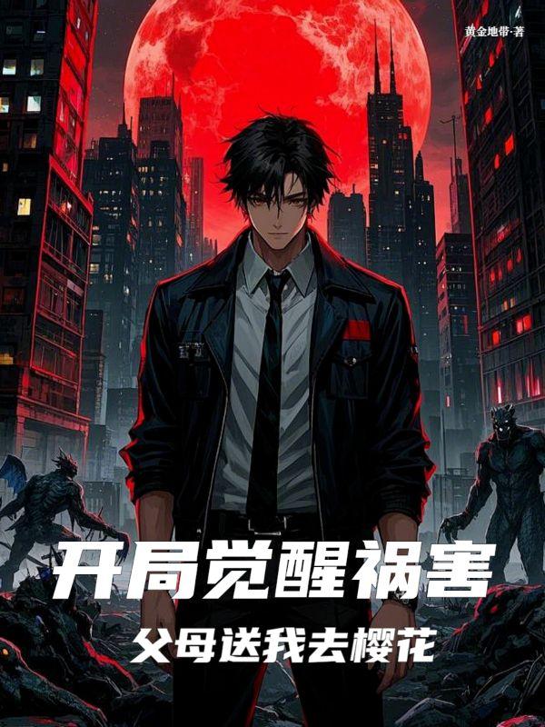 死亡成禁忌，我在樱花无限作死