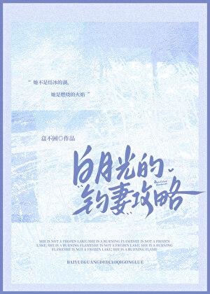 白月光的钓妻攻略