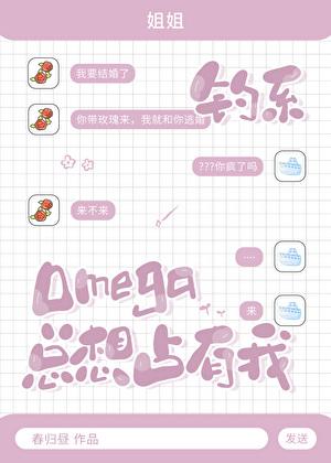 钓系Omega总想占有我