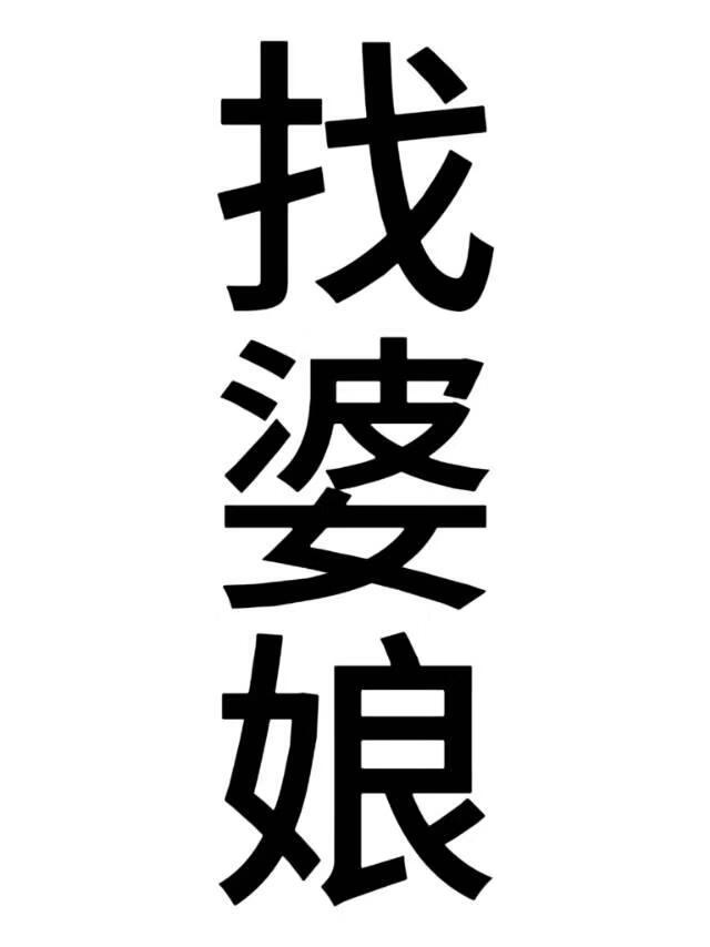 找婆娘，但被花魁诱引成亲