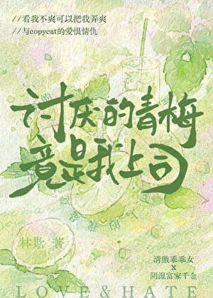 讨厌的青梅竟是我上司