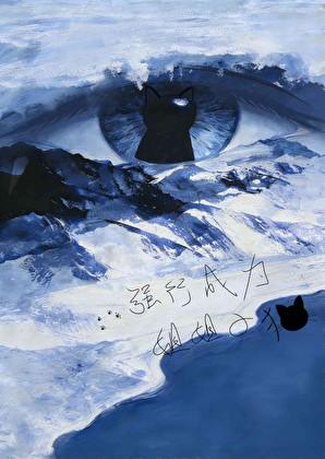 强行成为姐姐的猫