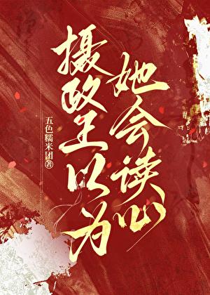摄政王以为她会读心
