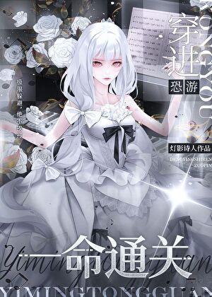 穿进恐游一命通关