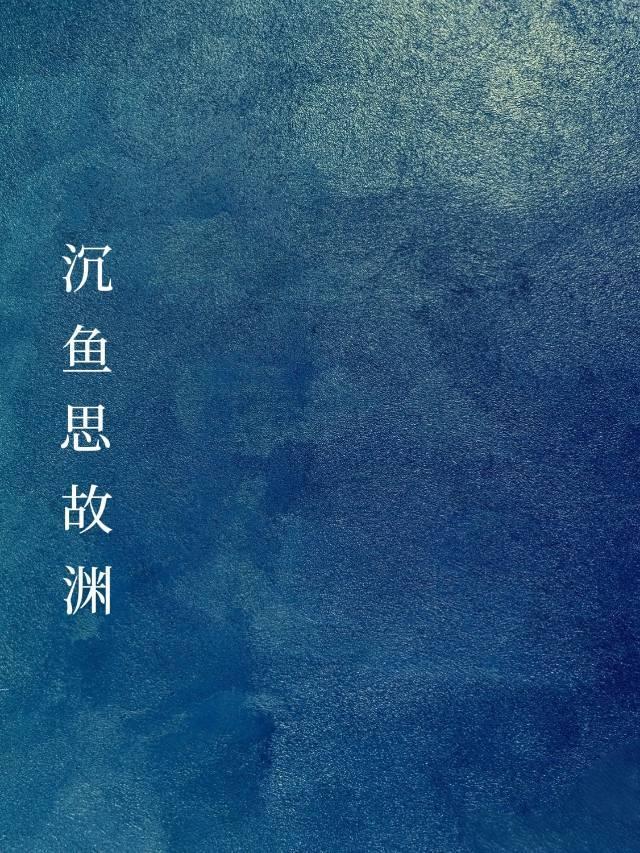 沉鱼思故渊