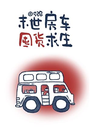 末世房车囤货求生