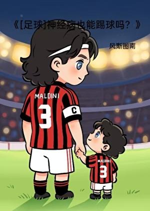 [足球]神经病也能踢球吗？