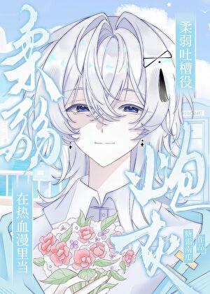 在热血漫里当柔弱吐槽役炮灰