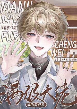 满级大佬成为养成系[娱乐圈]