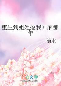 重生到姐姐捡我回家那年