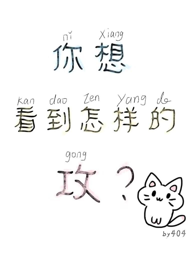 你想看到怎样的攻