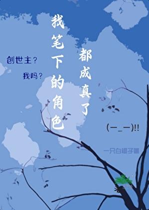 我笔下的角色都成真了