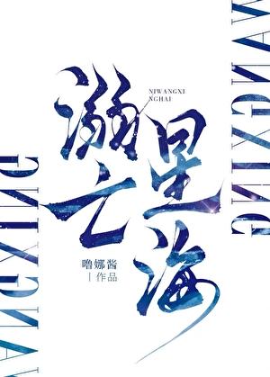 [虫族]溺亡星海