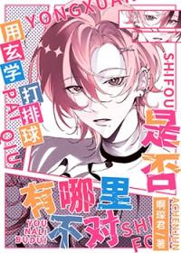 [综漫] 用玄学打排球是否有哪里不对