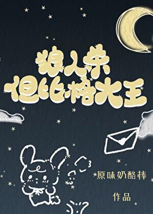 狼人杀，但比格大王