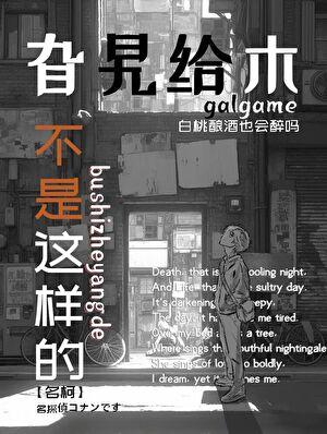 旮旯给木不是这样的啊！