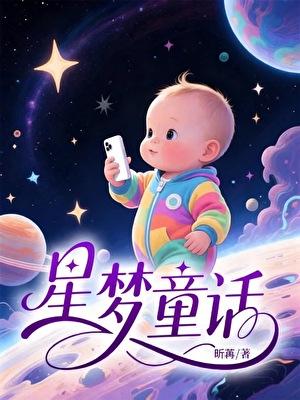 星梦童话