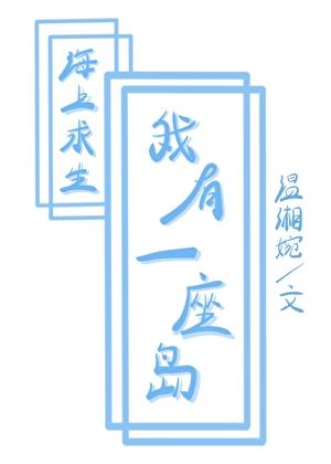 海上求生，但我有一座岛