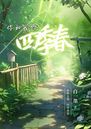 你和我的四季春