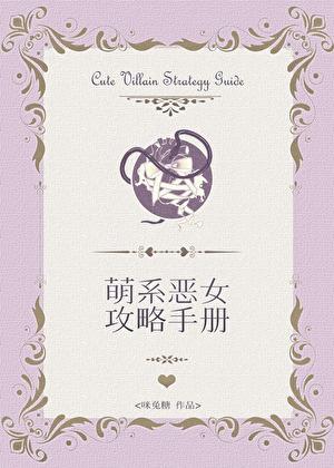 萌系恶女生存手册[人外]