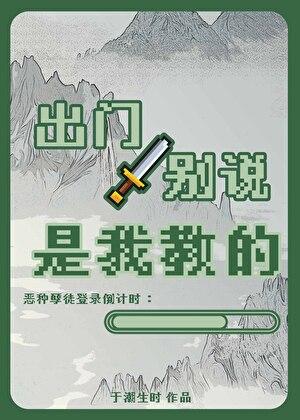出门别说是我教的
