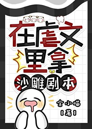 在虐文里拿沙雕剧本[快穿]