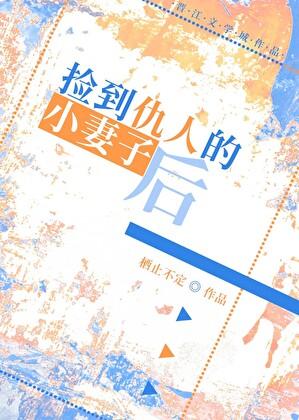 捡到仇人的小妻子后