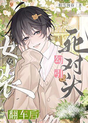 女装勾引死对头网恋翻车后