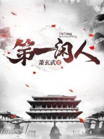 大唐第一闲人