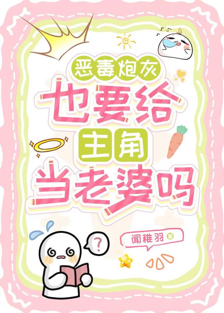 恶毒炮灰也要给主角当老婆吗