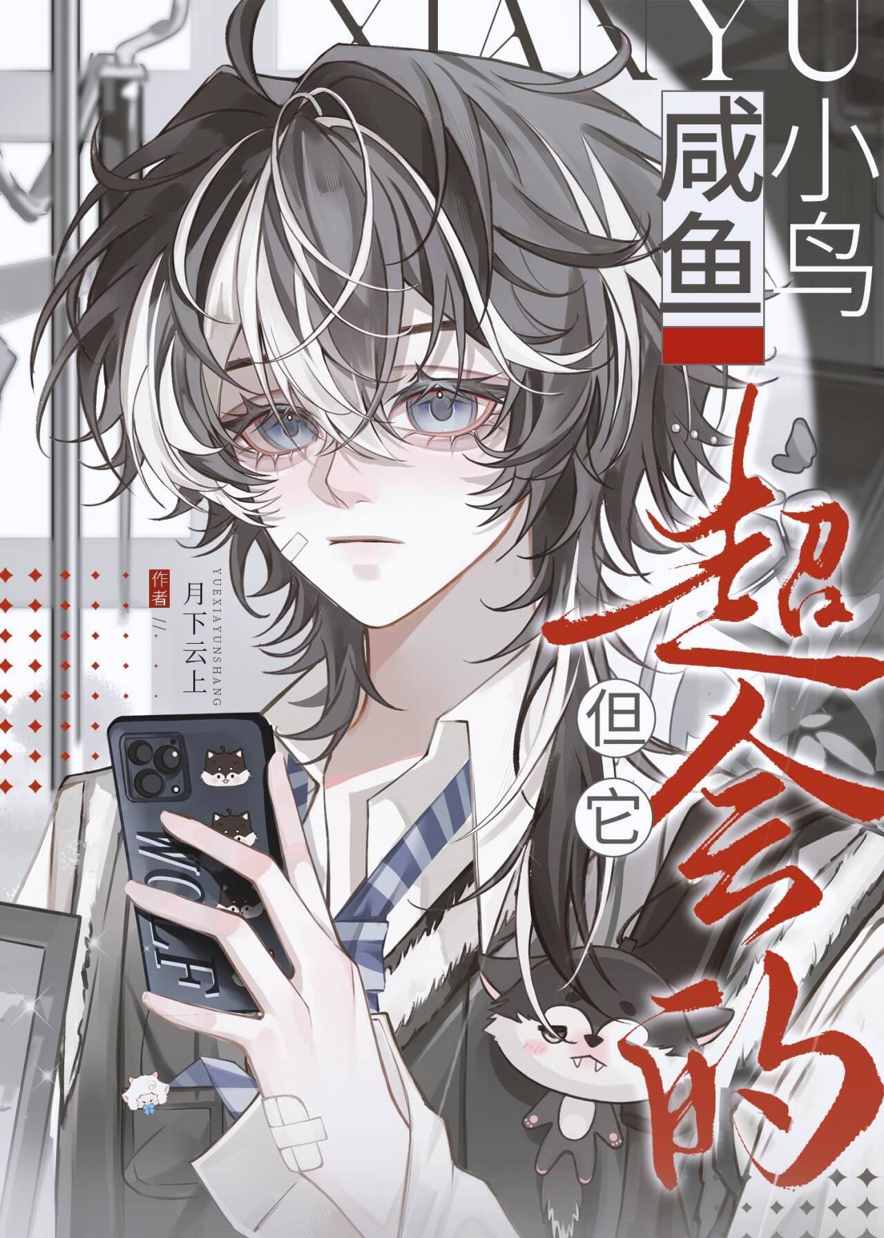 咸鱼小鸟，但它超会的