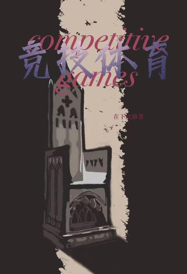 从零开始的竞技生活