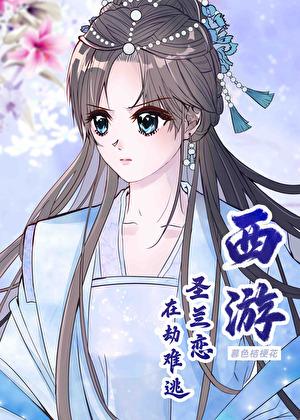 [西游]圣兰恋，在劫难逃